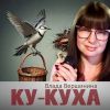 Влада Вершинина (Золотинка) «Ку-куха» 2025