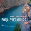 Влада Вершинина (Золотинка) «Вода вчерашняя (Live)» 2025