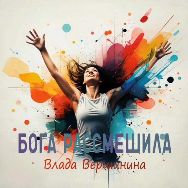 Влада Вершинина (Золотинка) «Бога рассмешила» 2025 Влада Вершинина (Золотинка) «Бога рассмешила» 2025