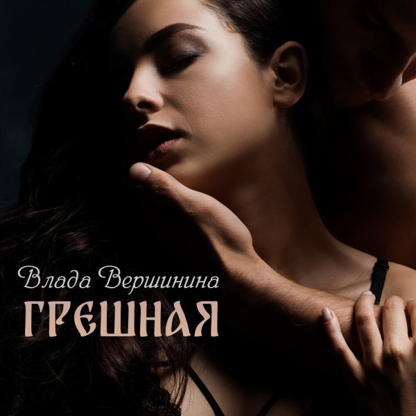 Влада Вершинина (Золотинка) «Грешная» 2025 Влада Вершинина (Золотинка) «Грешная» 2025
