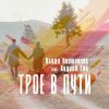 Влада Вершинина (Золотинка) «Трое в пути (feat Андрей Тиц)» 2025