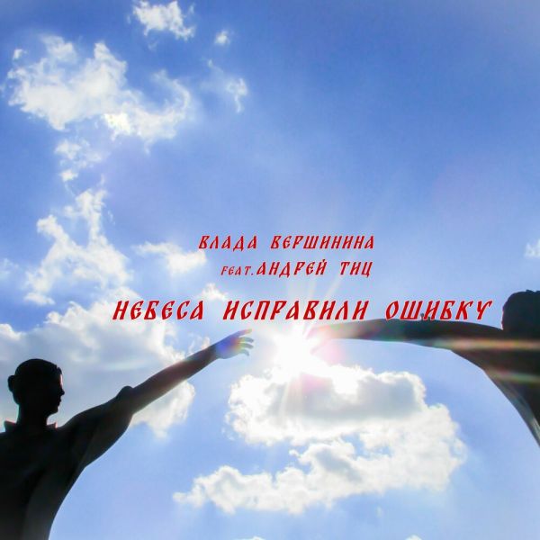 Влада Вершинина (Золотинка) «Небеса исправили ошибку (feat Андрей Тиц)» 2025 Влада Вершинина (Золотинка) «Небеса исправили ошибку (feat Андрей Тиц)» 2025