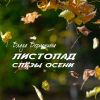 Влада Вершинина (Золотинка) «Листопад слёзы осени» 2025