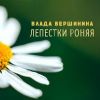 Влада Вершинина (Золотинка) «Лепестки роняя» 2025