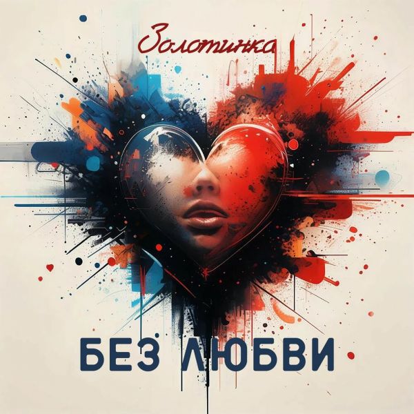 Влада Вершинина (Золотинка) «Без любви» 2025 Влада Вершинина (Золотинка) «Без любви» 2025