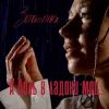Влада Вершинина (Золотинка) «А боль в ладони мои» 2025