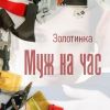Влада Вершинина (Золотинка) «Муж на час» 2025