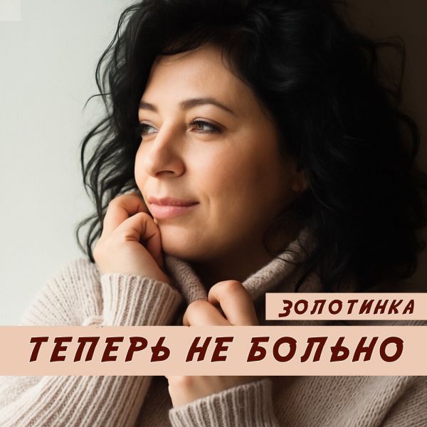 Влада Вершинина (Золотинка) «Теперь не больно» 2025 Влада Вершинина (Золотинка) «Теперь не больно» 2025
