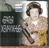 Ансамбль «Братья Жемчужные» (Николай Резанов) «Песни из нашей жизни» 2001 (CD)