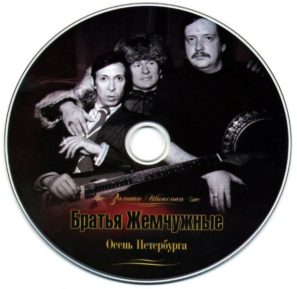 Братья Жемчужные Золото шансона. Осень Петербурга (CD 2) 2008