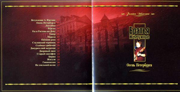 Братья Жемчужные Золото шансона. Осень Петербурга (CD 2) 2008