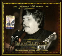 Братья Жемчужные Золото шансона. Осень Петербурга (CD 2) 2008 (CD)