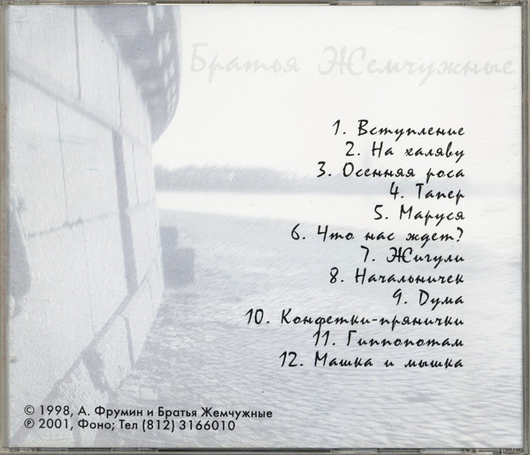 Братья Жемчужные На халяву! 2001 (CD). Переиздание