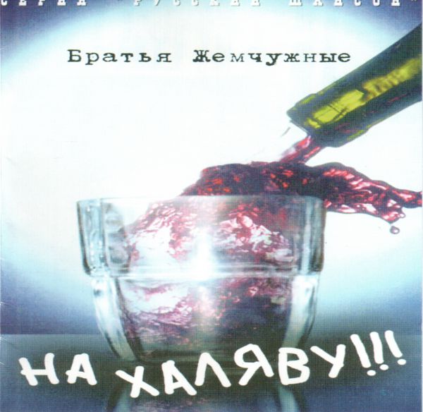 Братья Жемчужные На халяву! 1998 (CD)
