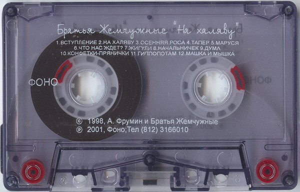 Братья Жемчужные На халяву! 2001 (MC). Аудиокассета. Переиздание
