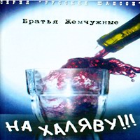 Братья Жемчужные На халяву! 1998, 2001 (MC,CD)