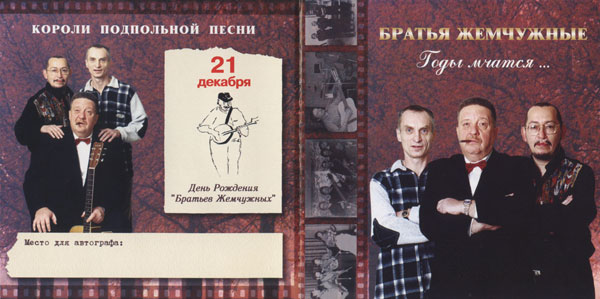 Братья Жемчужные Годы мчатся 2002 (2 CD)