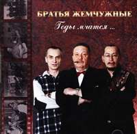 Группа Братья Жемчужные (Николай Резанов) Годы мчатся 2002 (CD)