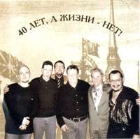 Ансамбль «Братья Жемчужные» (Николай Резанов) «40 лет, а жизни нет» 2003 (CD)