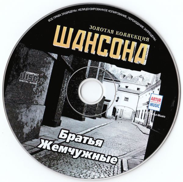 Братья Жемчужные Золотая коллекция шансона 2005 (CD)