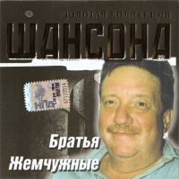 Группа Братья Жемчужные (Николай Резанов) Золотая коллекция шансона 2005 (CD)