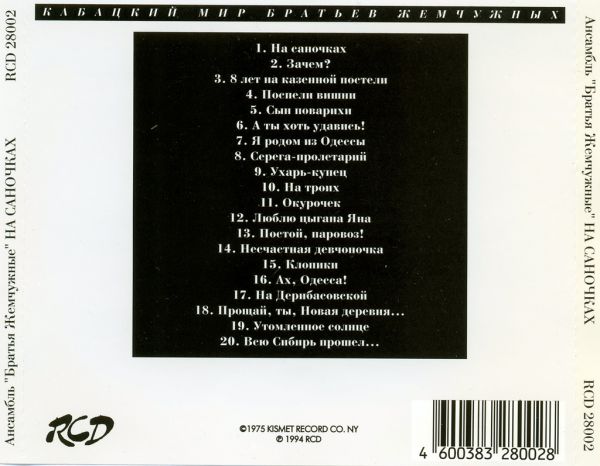 Братья Жемчужные На саночках 1994 (CD)