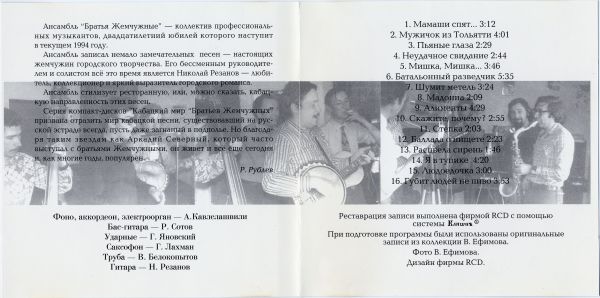 Братья Жемчужные Мамаши спят 1994 (CD)