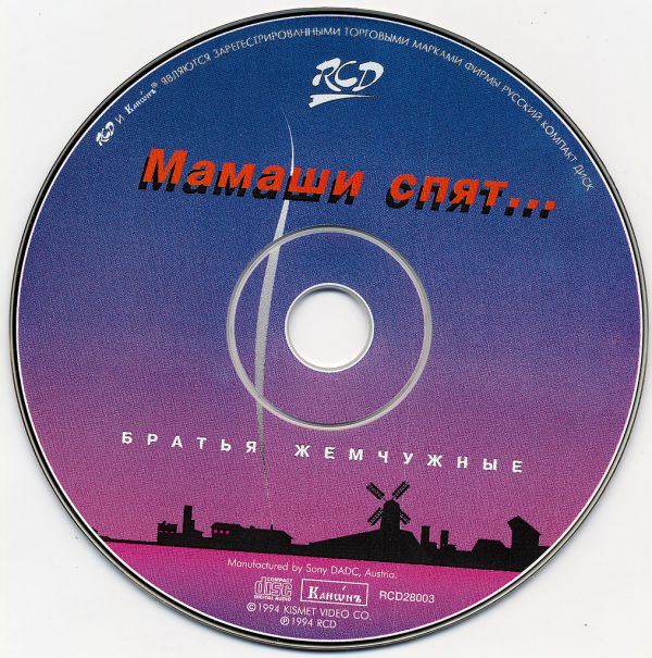 Братья Жемчужные Мамаши спят 1994 (CD)