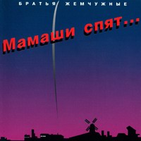 Ансамбль «Братья Жемчужные» (Николай Резанов) «Мамаши спят» 1994