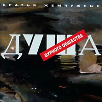 Группа Братья Жемчужные (Николай Резанов) Душа дурного общества 1995 (CD)