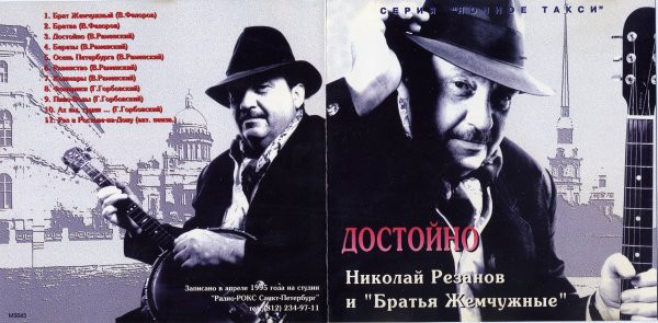 Николай Резанов и Братья Жемчужные Достойно 1995 (CD)
