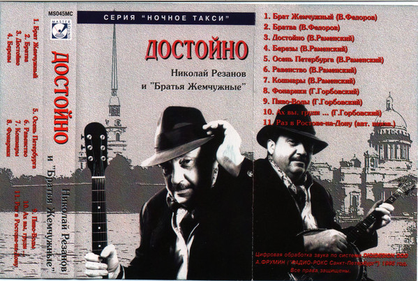 Николай Резанов и Братья Жемчужные Достойно 1995 (MC). Аудиокассета