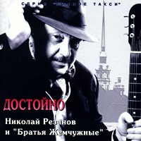 Группа Братья Жемчужные (Николай Резанов) Достойно 1995 (MC,CD)