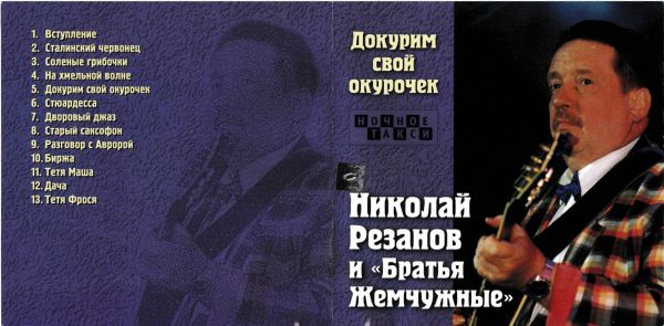 Николай Резанов и Братья Жемчужные Докурим свой окурочек 2000 (CD)