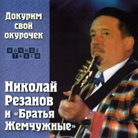 Братья Жемчужные Докурим свой окурочек 2000 (CD)