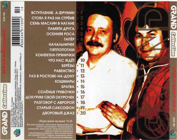 Братья Жемчужные Grand Collection 2005 (CD)