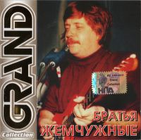 Ансамбль «Братья Жемчужные» (Николай Резанов) «Grand Collection» 2005 (CD)
