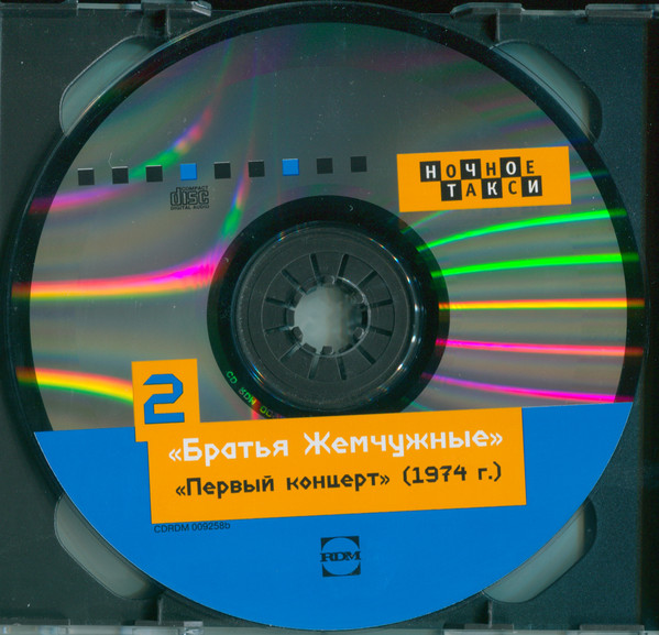 Братья Жемчужные Первый концерт (переиздание от 1974 г) 2000 (2 CD)
