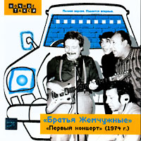 Группа Братья Жемчужные (Николай Резанов) Первый концерт (переиздание от 1974 г) 2000 (CD)