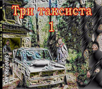 Витёк «Три таксиста» 2006 (CD)