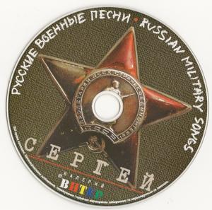 Валерий Витер Русские военные песни. Споёмте, друзья... 2010