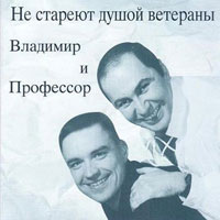 Владимир и Профессор Не стареют душой ветераны 1998 (CD)