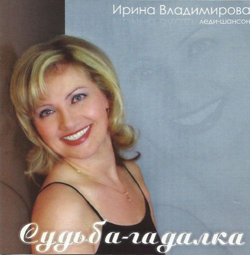 Ирина Владимирова Судьба-гадалка 2008