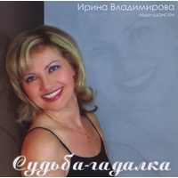 Ирина Владимирова «Судьба-гадалка» 2008 (CD)