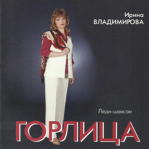 Ирина Владимирова Горлица 2003