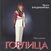 Ирина Владимирова «Горлица» 2003 (CD)
