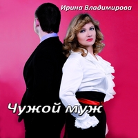 Ирина Владимирова «Чужой муж» 2014 (CD)