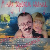 Юля Володина (и Николаич) А над городом солнце 2003 (CD)