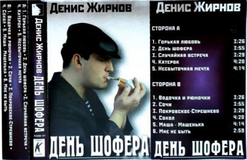 Денис Жирнов День шофера 1998