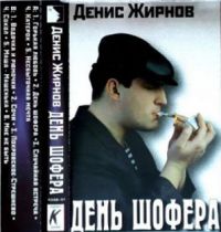 Денис Жирнов «День шофера» 1998 (MC)